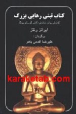 کتاب تبتی رهایی بزرگ